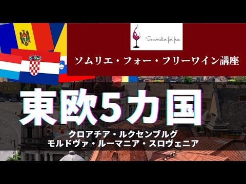 東欧5カ国編 【2023年 Sommelier for free ワイン講座】