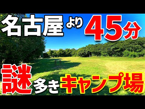 【ソロキャンプ】名古屋から45分!！穴場のキャンプ場は「謎」が一杯？？キャンドルファーム