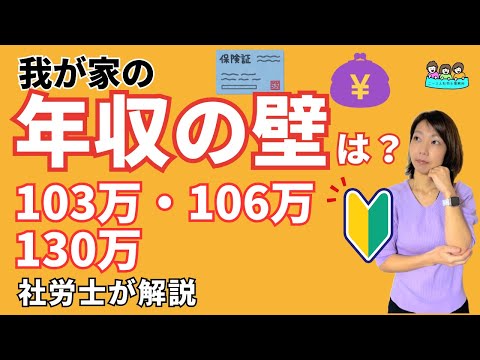 【わかりやすい】我が家は結局のところ扶養に入れるの！？｜年収の壁解説