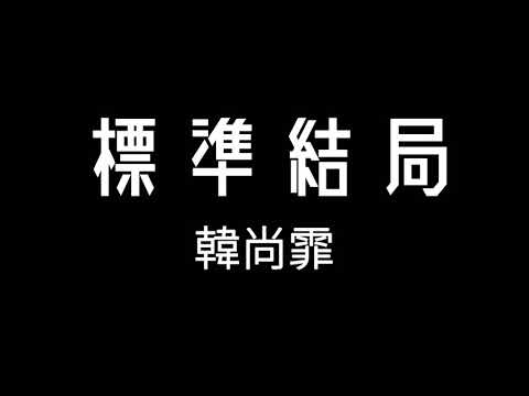 韓尚霏-標準結局 歌詞