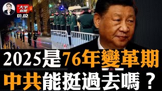 蔡奇代習行事？2025跨年，中南海不平靜！媒體指存12大危機！習“健康”再亮黃燈！趙露思突發疾病，內幕曝光｜大宇拍案驚奇 live！