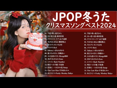 日本のクリスマスソング2024🎄クリスマスソングメドレー☃️山下達郎 christmas eve、Back Number、BoA、桑田佳祐、中島美嘉 J POP冬歌 定番メドレー