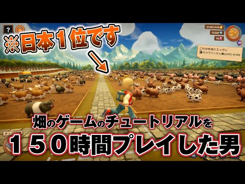 畑を作るゲームを１５０時間プレイしたら日本１位になったんだがｗｗｗ【ファームトゥゲザー２】