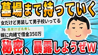 【2ch面白いスレ】一番やばい隠し事をしている奴が優勝