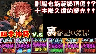 【パズドラ/龍族拼圖】用十字炸裂裏修羅！就算被降99%攻擊依舊可以打到頂傷的輸出能力，十字愛好者久違的好選擇：四季神葵！