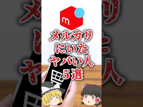 【ゆっくり闇の界隈】メルカリにいたヤバい人５をゆっくり解説#ゆっくり解説 #都市伝説 #芸能人