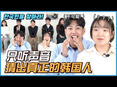 🙉 只听声音能猜出藏在中国人中的韩国人吗？중국인 사이에 숨은 한국인 찾기｜欧巴Studio