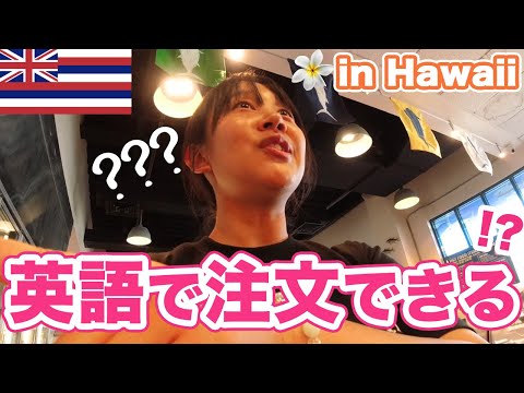 ハワイのカフェで英語注文!? ドライブスルーにも挑戦！カタコト英語でもなんとかなる?? リアルな英会話の様子を一挙大公開！