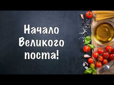 Великий пост! Начало Великого поста! Сердечно поздравляю Вас с началом Великого поста!