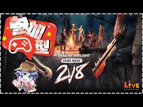 【DbD/キラー参加型】2vs8モード！キラー募集！私と一緒に狩らないか？【DeadbyDaylight/デッドバイデイライト】