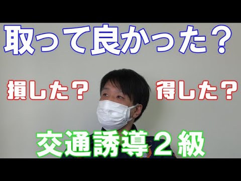 【国家資格】交通誘導２級資格者達に聞いてみた