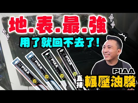 頻道保證 開箱地表最強雨刷推薦！強迫症的救星來了！feat.PIAA「Men's Game玩物誌」