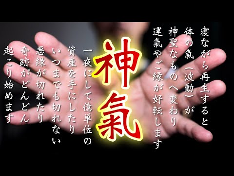 寝ながら再生するだけ✨神氣✨究極の運気上げをおこないます（金運あげ、悪縁切り、厄除け開運）