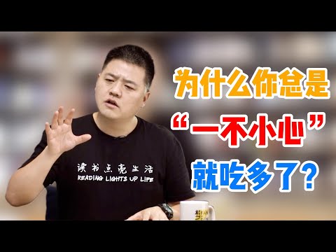 【樊书海海】为什么你总是“一不小心”就吃多了？