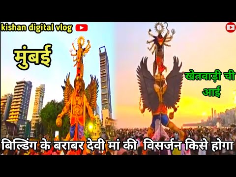 Mumbai Biggest Maha Devi Sohala visajan 2024 |Dasehra ravan dahan | Girgaon chowpaty Devi visarjan |