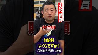 37歳・会社員さんのお給料は？ #年収 #月収 #貯金