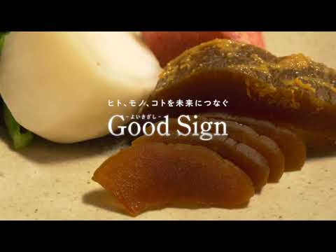 Good Sign #51 宮内省御用達のお漬物 大津市「長等漬 八百与」