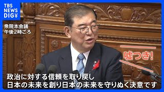 怒号飛び交う中で石破総理が所信表明演説　“消えた”石破カラーの理由は｜TBS NEWS DIG