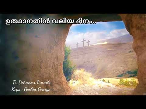 Udhanathin Valiya Dinam | Oh Mariyame Njan | Fr Behanan Koruth | ഉത്ഥാനതിൻ വലിയ ദിനം | ഓ മറിയമേ ഞാൻ