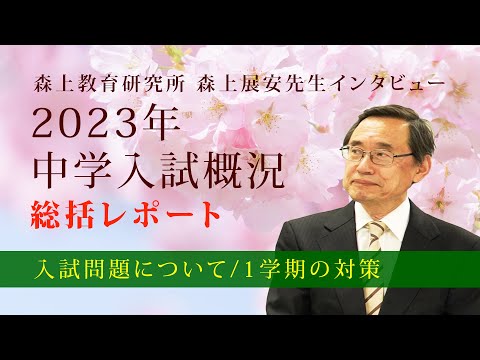 【森上展安先生インタビュー】2023年 中学入試概況 総括レポート 〜入試問題について／1学期の対策〜