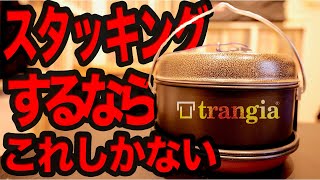 【スタッキングの快感】ソロもファミキャンもいけちゃう万能クッカー trangia ツンドラ3＋α    TUNDRA 3 【おすすめキャンプギア】