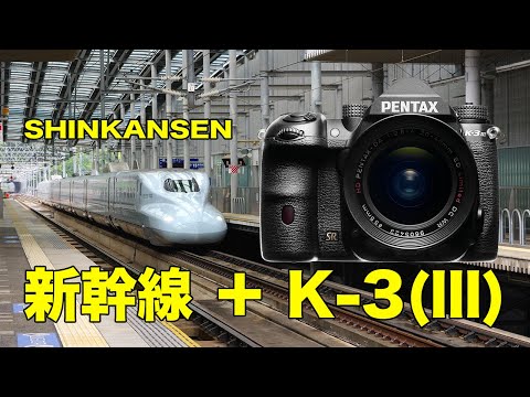 PENTAX K-3 Mark lllで新幹線を撮影, I shoot "SHINKANSEN" by K-3 Mark lll