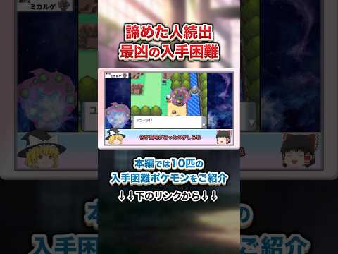 【ポケモンDP】初見殺しがすぎる入手困難ポケモン #ポケモン #ダイパ