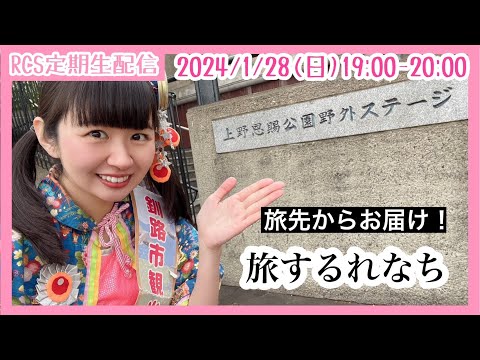 【生配信】1/28(日) 19時から「RCS定期生配信」旅するれなち！旅先からお届けします！