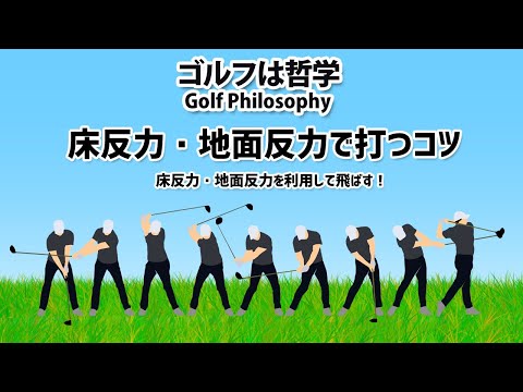 床反力・地面反力で飛ばすコツ｜ジャンピングスイング