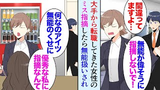 【漫画】大手から転職してきた有能女性のミスを指摘したら「あんたみたいな無能に言われなくても分かってるわよ！」見下され嫌われるようになり→社内で俺を無能扱いし始め…別部署の女性社員が【マンガ動画】