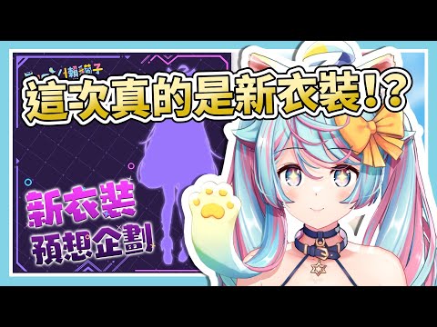 Rumi生日新衣裝怎麼可能騙人！【Rumi/懶貓子】【Vtuber精華】