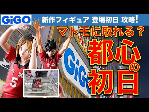 【取れる？】都心GiGOでフィギュア初日登場　人気新景品攻略！　GiGOで取れない人は見てみて下さい！【UFOキャッチャー／フィギュア／ギーゴ】