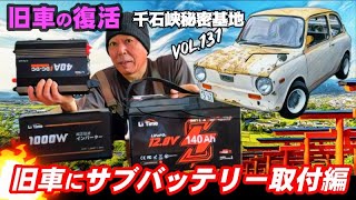 🚗💨 Vol.131【旧車復活】50年以上昔の360ccしかない軽自動車にサブバッテリー/走行充電器システム取付出来るのか？ スバルR-2 360cc/2スト