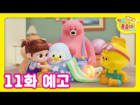 NEW 엉뚱발랄 콩순이와 친구들 11화 예고 [NEW KONGSUNI TRAILER]