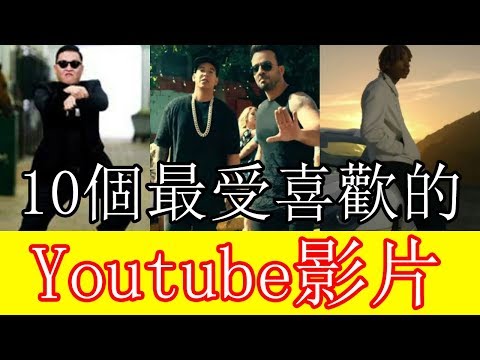 10個最受喜歡的Youtube影片，肯定有你按過讚的！