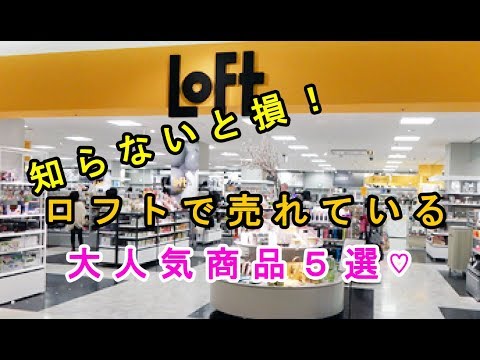 【LOFT】知らないと損！ロフトで売れている大人気商品５選♡～A very popular product sold at lofts.