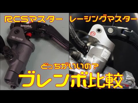 【検証】ブレンボ　RCSマスター VS レーシングマスター 【ブレーキ】