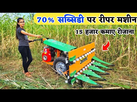 40 से 70% सब्सिडी पर धान गेहूं काटने वाली रीपर मशीन | Reaper machine price in india