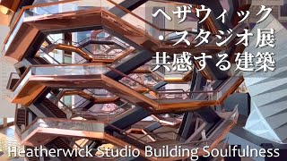 誰もが楽しめる！【ヘザウィック・スタジオ展】Heatherwick Studio ‘Building Soulfulness’