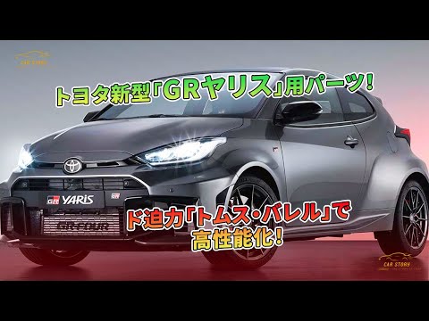 トヨタ新型「GRヤリス」用パーツ！ ド迫力「トムス・バレル」で高性能化！ | 車の話