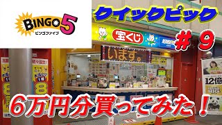 #9 ビンゴ5！　クイックピックで6万円分買ってみたｗｗ