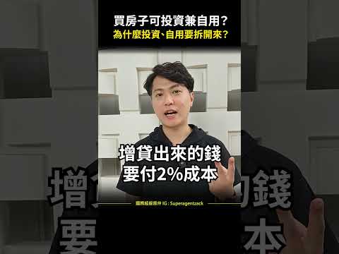 【房市資訊】買房子可以投資兼自用嗎？為什麼投資跟自用要拆開來？  #shorts