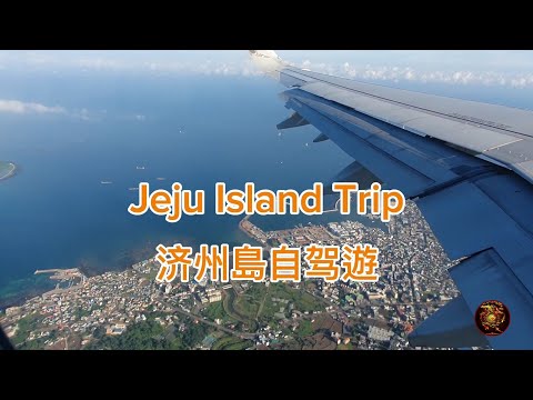 jeju Island Trip ~济州島自驾游