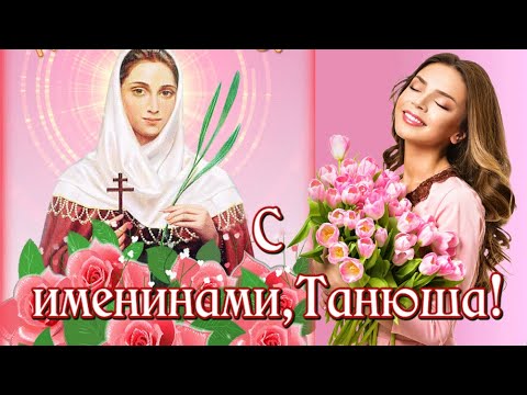 Поздравление с днем Татьяны/ТАНЮША, С ДНЕМ АНГЕЛА!Открытка с Татьяниным днем/Пожелания Татьяне/