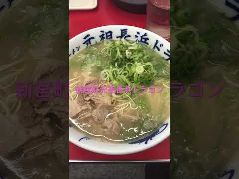 福岡県新宮町の元祖長浜ドラゴンのラーメンとかしわ飯です。