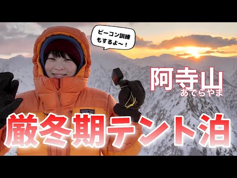 【登山】冬山テント泊、阿寺山の山頂でビーコン訓練｜day2