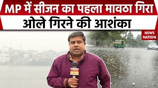 Bhopal Weather Update : MP में सीजन का पहला मावठा गिरा, ओलावृष्टि-बारिश की आशंका | MP Weather News