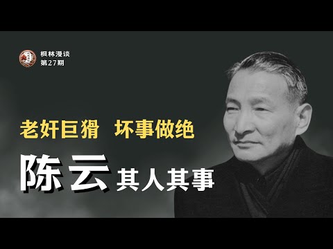 陈云其人其事：陈云的统购统销政策曾害得中国农民一贫如洗，他的红二代接班的决策迄今依然祸害中国