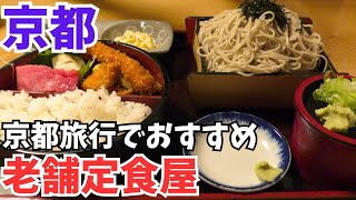 京都グルメ【コスパ最強】京都旅行で行ってほしい老舗定食屋/京都観光のランチでおすすめ