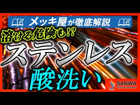 【徹底解説】ステンレスに酸洗いはできるの？